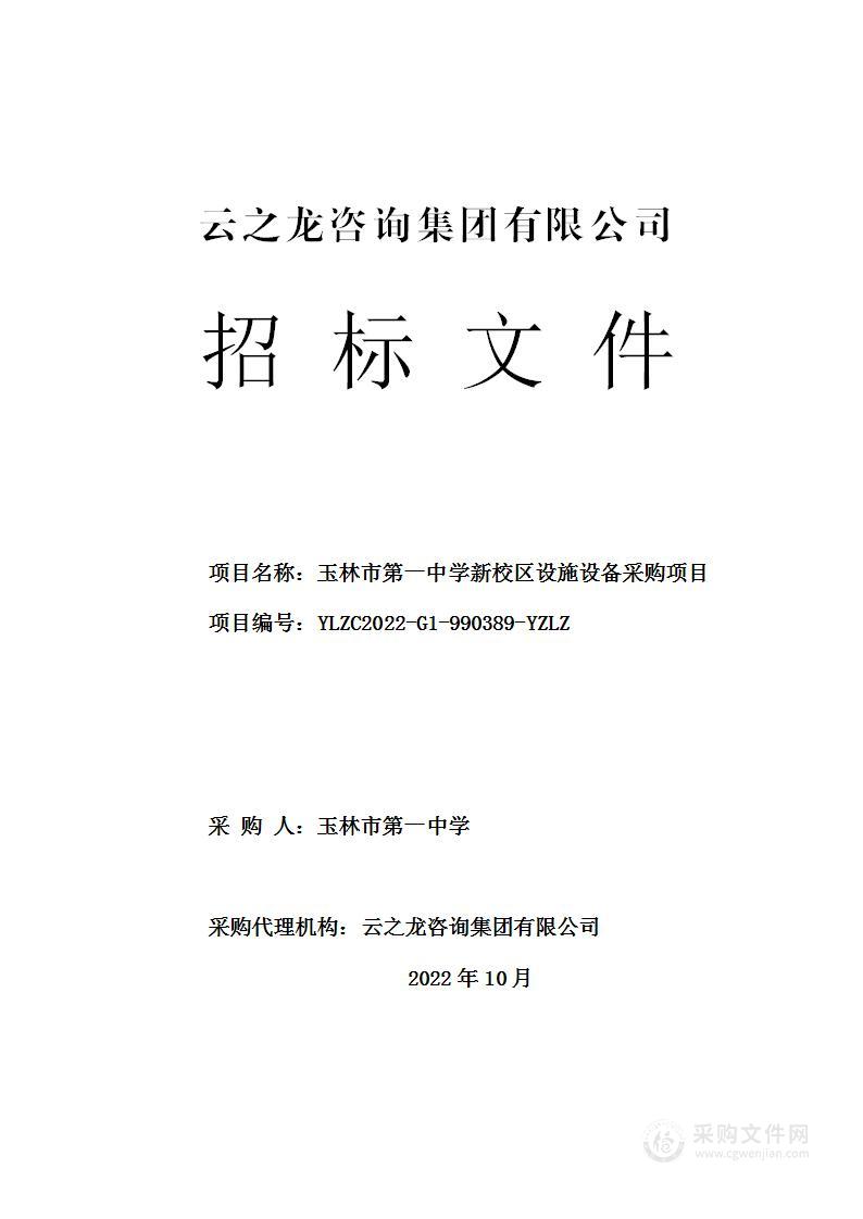 玉林市第一中学新校区设施设备采购项目