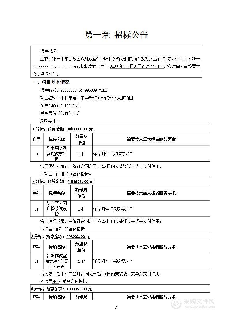 玉林市第一中学新校区设施设备采购项目