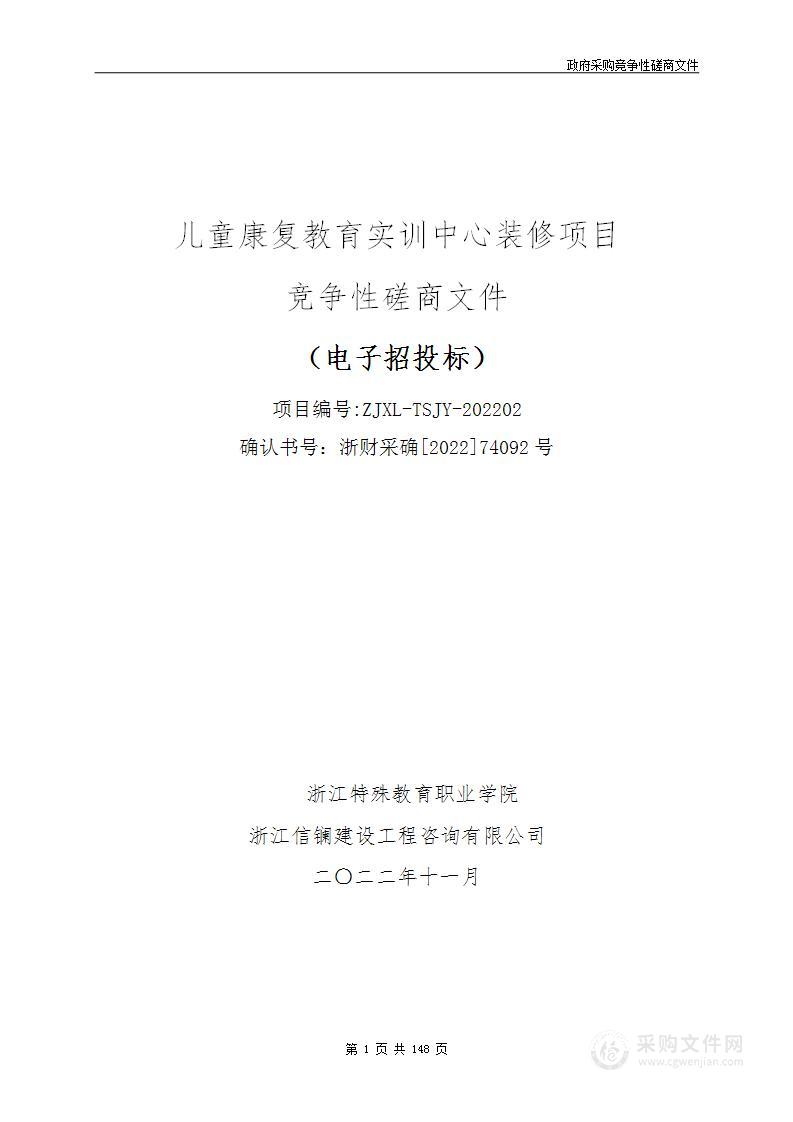 儿童康复教育实训中心装修项目