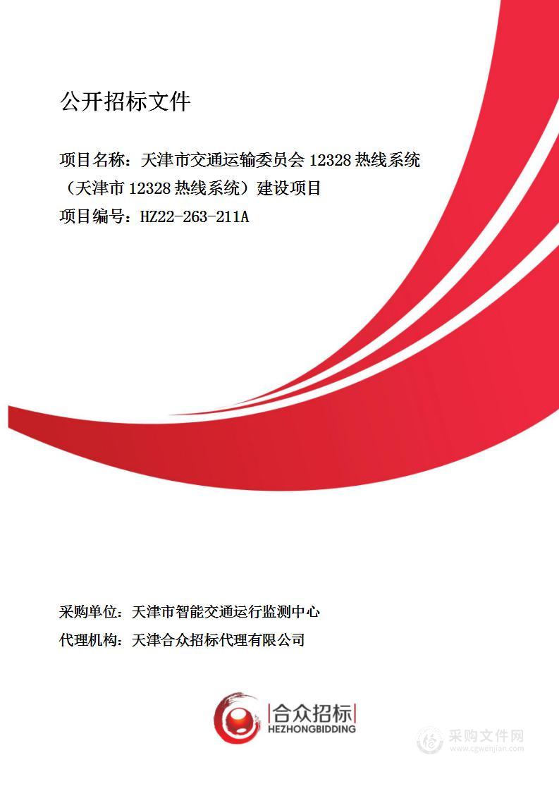 天津市交通运输委员会12328热线系统（天津市12328热线系统）建设项目