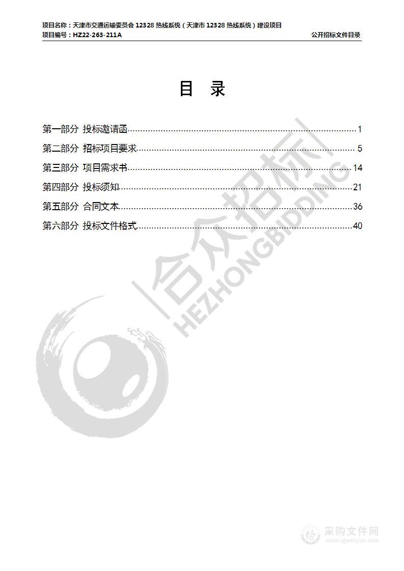 天津市交通运输委员会12328热线系统（天津市12328热线系统）建设项目