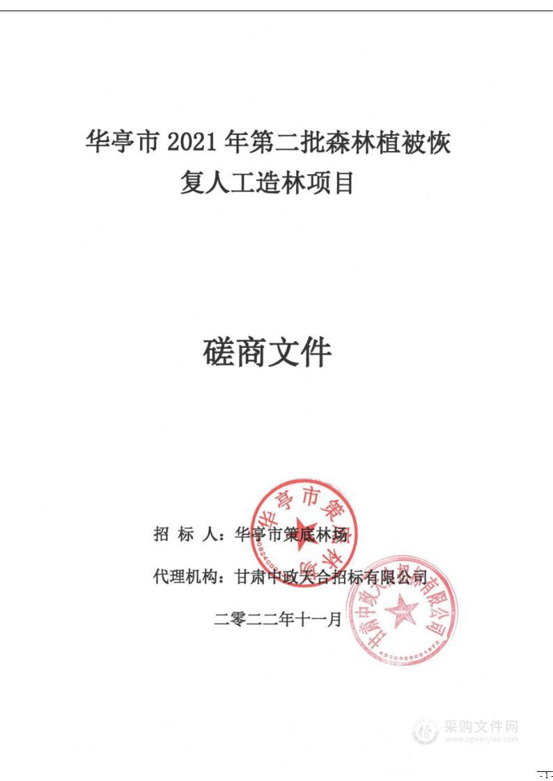 华亭市2021年第二批森林植被恢复人工造林项目