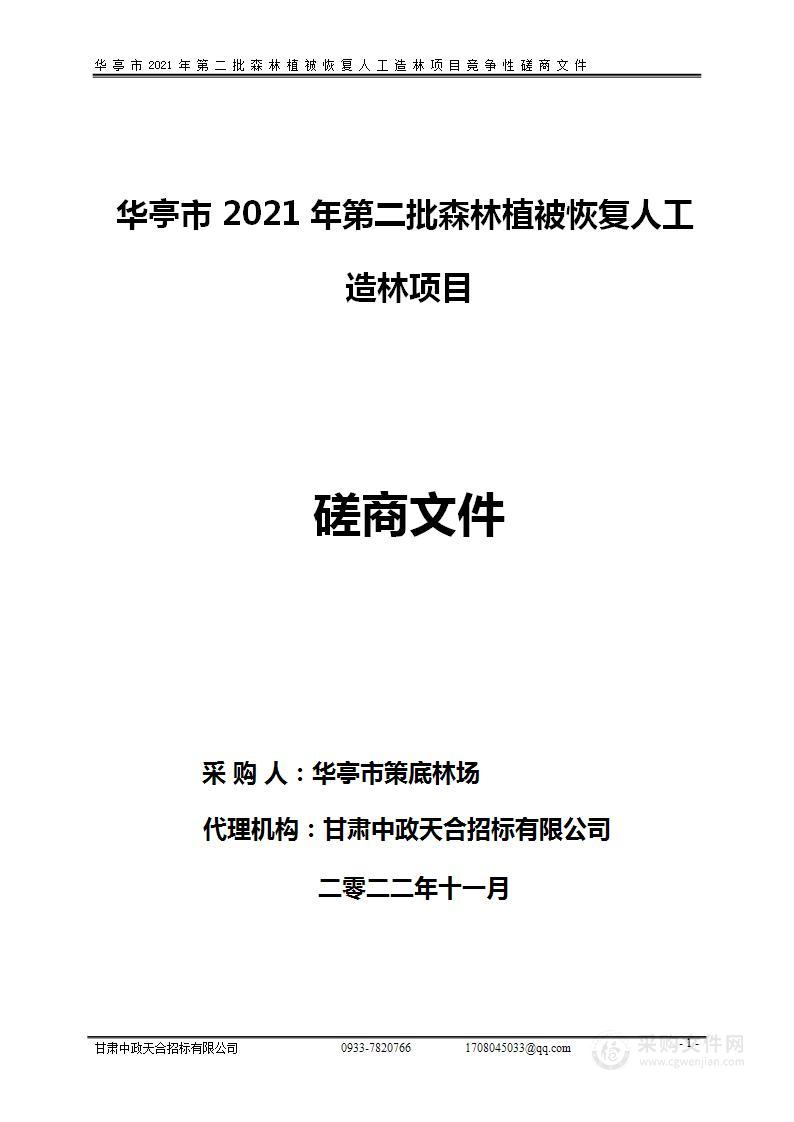 华亭市2021年第二批森林植被恢复人工造林项目