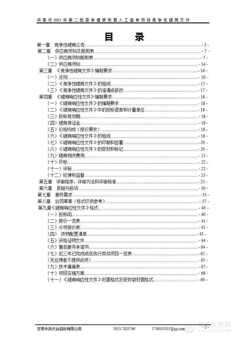 华亭市2021年第二批森林植被恢复人工造林项目