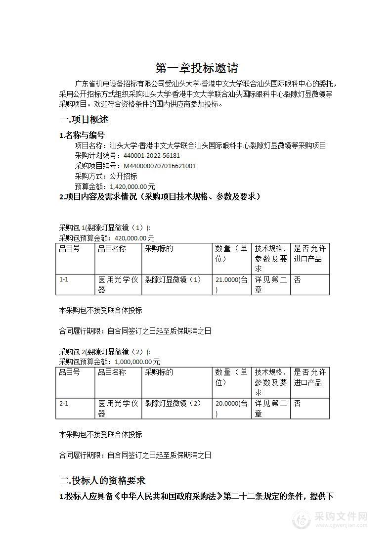 汕头大学·香港中文大学联合汕头国际眼科中心裂隙灯显微镜等采购项目