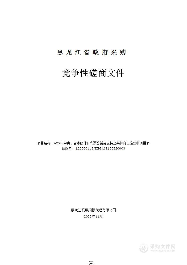 2022年中央、省本级体育彩票公益金支持公共体育设施验收项目