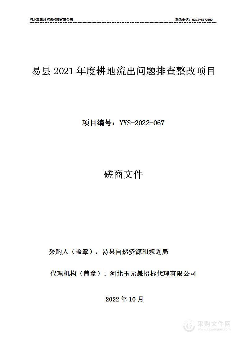 易县2021年度耕地流出问题排查整改项目