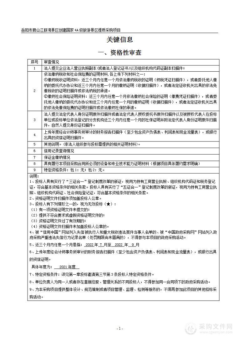 岳阳市君山江豚湾景区创建国家4A级旅游景区提质采购项目