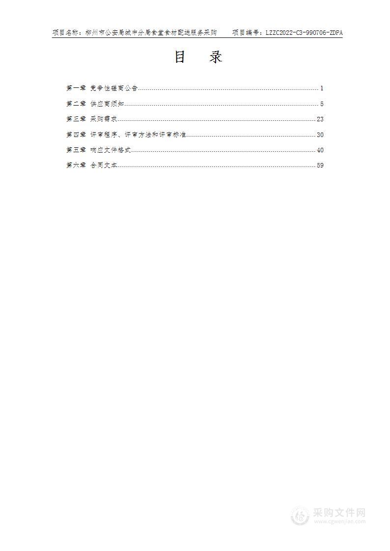 柳州市公安局城中分局食堂食材配送服务采购