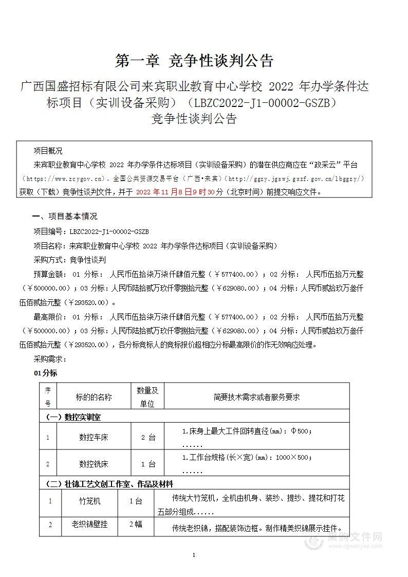 来宾职业教育中心学校2022年办学条件达标项目（实训设备采购）