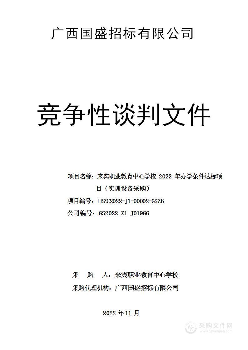 来宾职业教育中心学校2022年办学条件达标项目（实训设备采购）