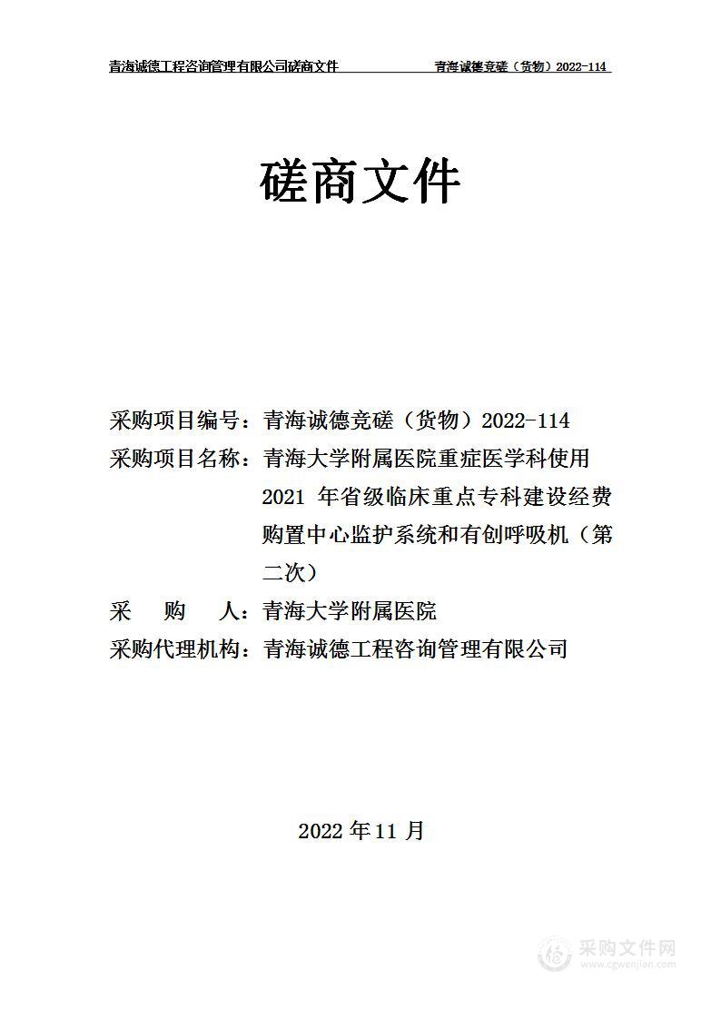 青海大学附属医院重症医学科使用2021年省级临床重点专科建设经费购置中心监护系统和有创呼吸机