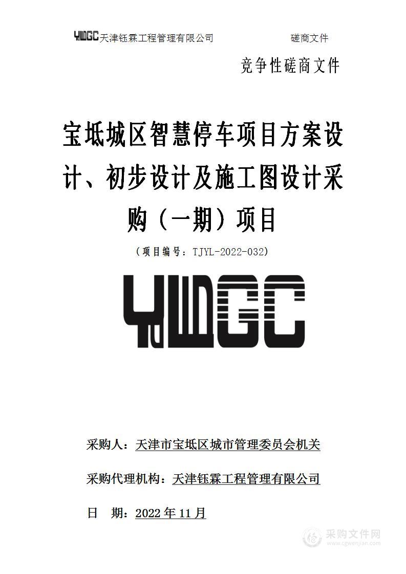 天津市宝坻区城市管理委员会机关 宝坻城区智慧停车项目方案设计、初步设计及施工图设计采购（一期）