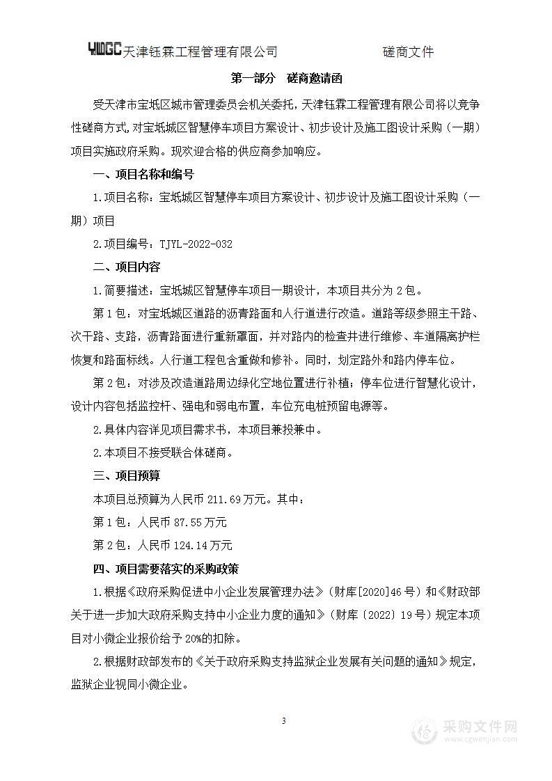 天津市宝坻区城市管理委员会机关 宝坻城区智慧停车项目方案设计、初步设计及施工图设计采购（一期）