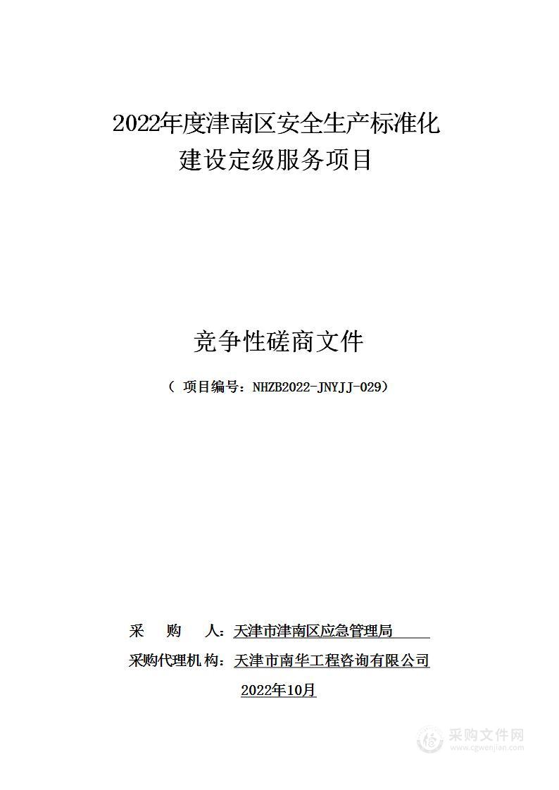 天津市津南区应急管理局机关2022年度津南区安全生产标准化建设定级服务项目