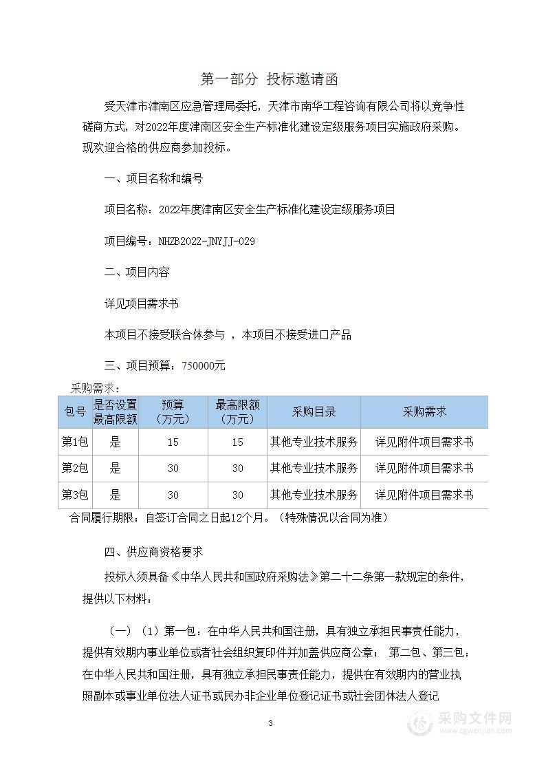 天津市津南区应急管理局机关2022年度津南区安全生产标准化建设定级服务项目