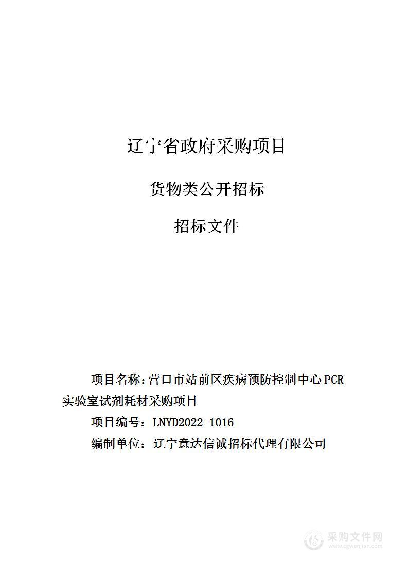 营口市站前区疾病预防控制中心PCR实验室试剂耗材采购项目