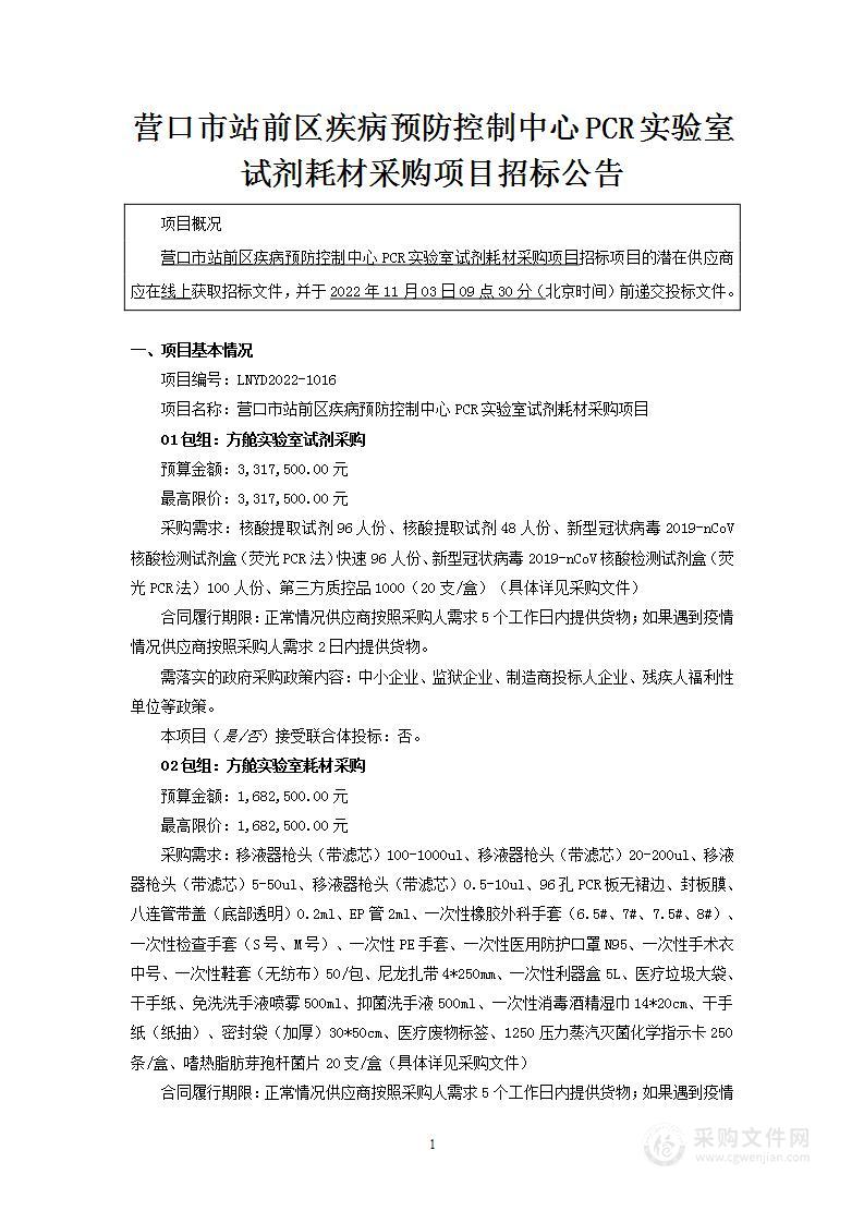 营口市站前区疾病预防控制中心PCR实验室试剂耗材采购项目