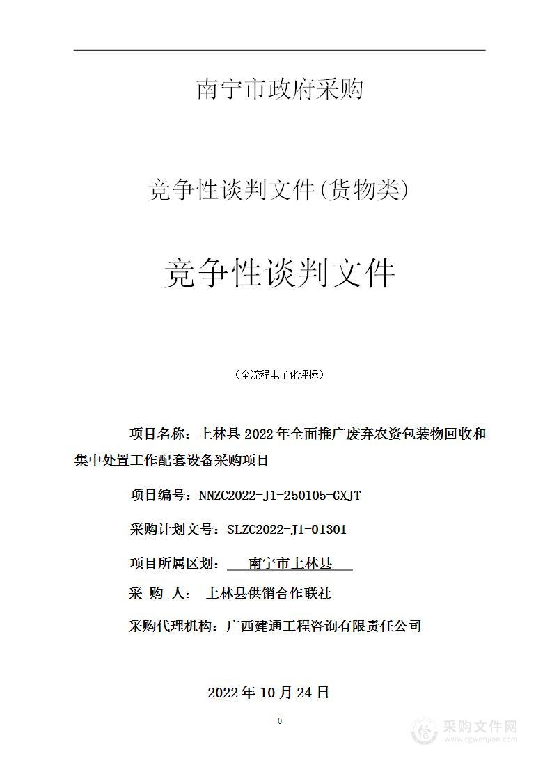 上林县全面推广废弃农资包装物回收和集中处置工作配套设备采购项目