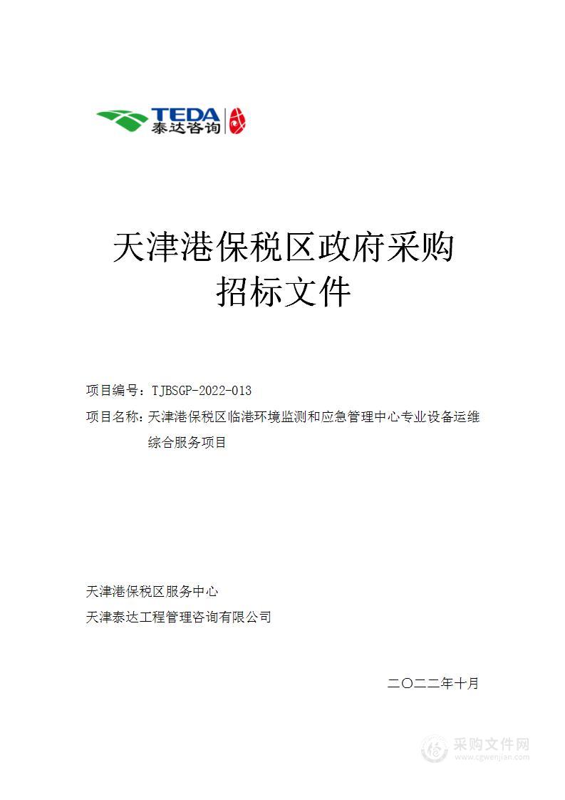 天津港保税区临港环境监测和应急管理中心专业设备运维综合服务项目