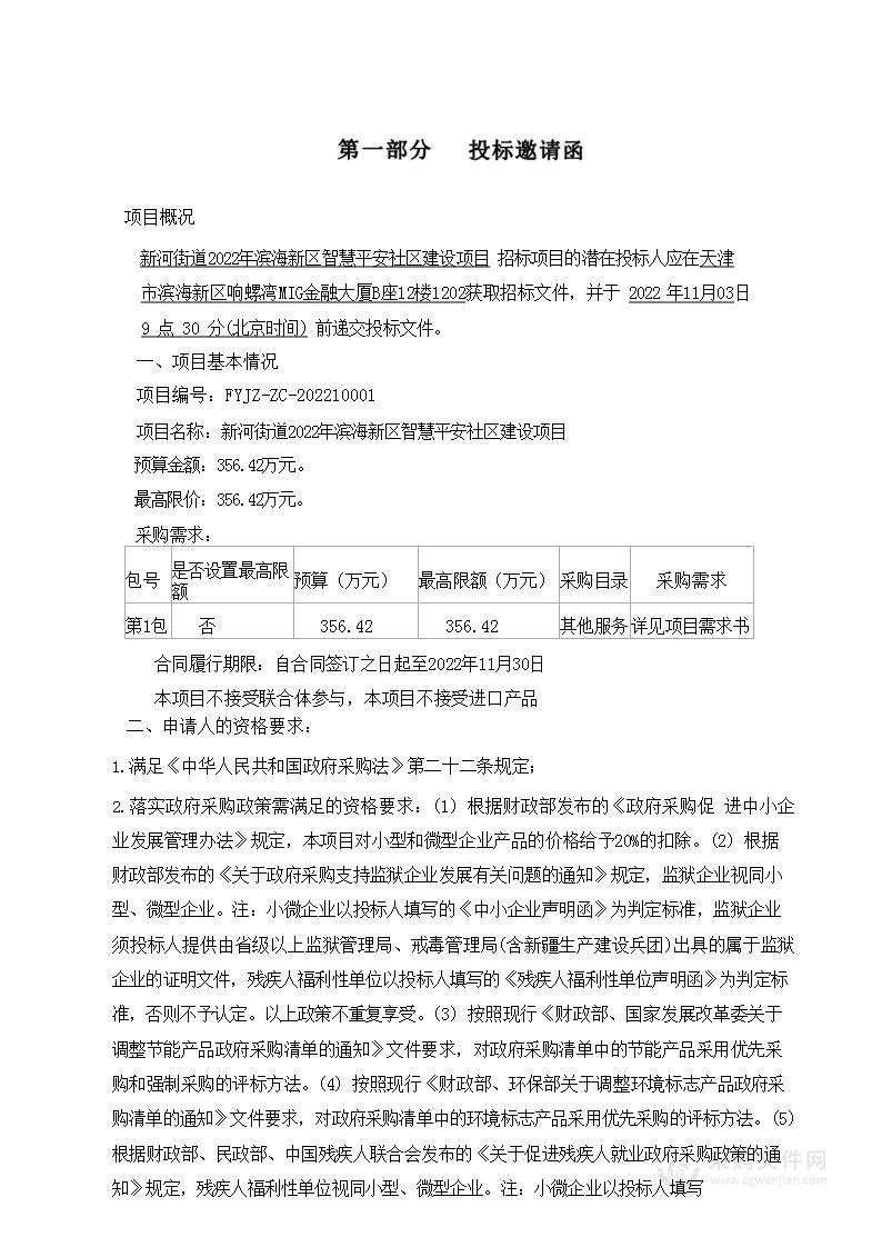 天津市滨海新区人民政府新河街道办事处机关新河街道2022年滨海新区智慧平安社区建设项目