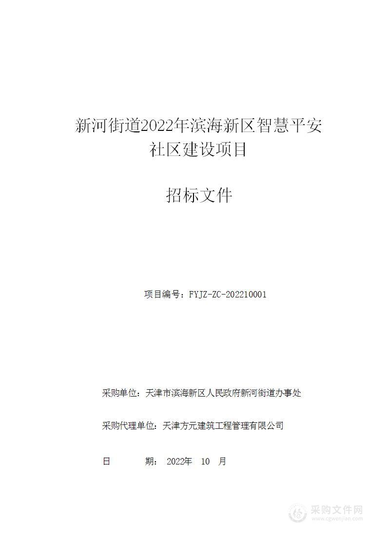 天津市滨海新区人民政府新河街道办事处机关新河街道2022年滨海新区智慧平安社区建设项目