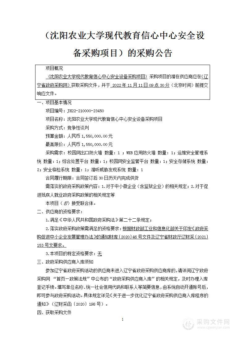 沈阳农业大学现代教育信心中心安全设备采购项目