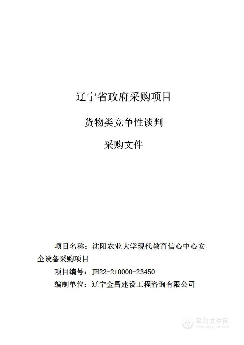 沈阳农业大学现代教育信心中心安全设备采购项目