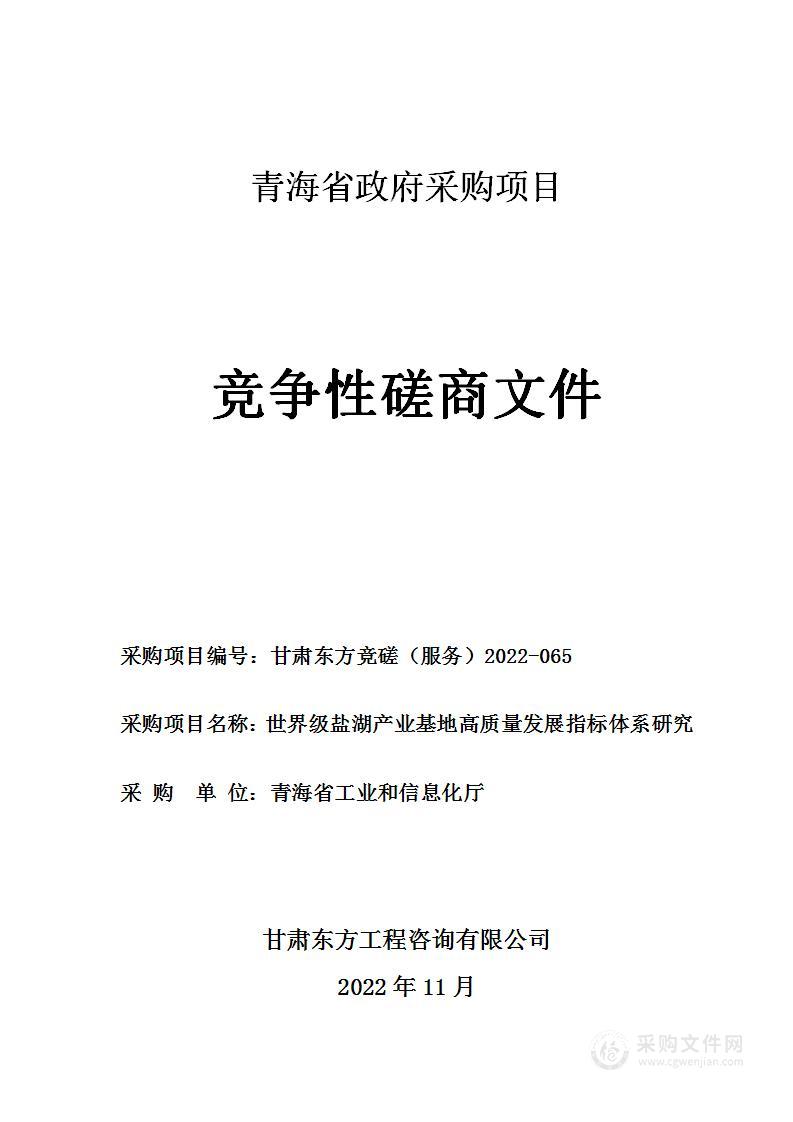 世界级盐湖产业基地高质量发展指标体系研究