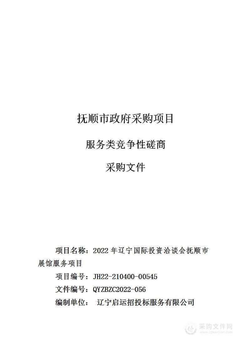 2022年辽宁国际投资洽谈会抚顺市展馆服务项目