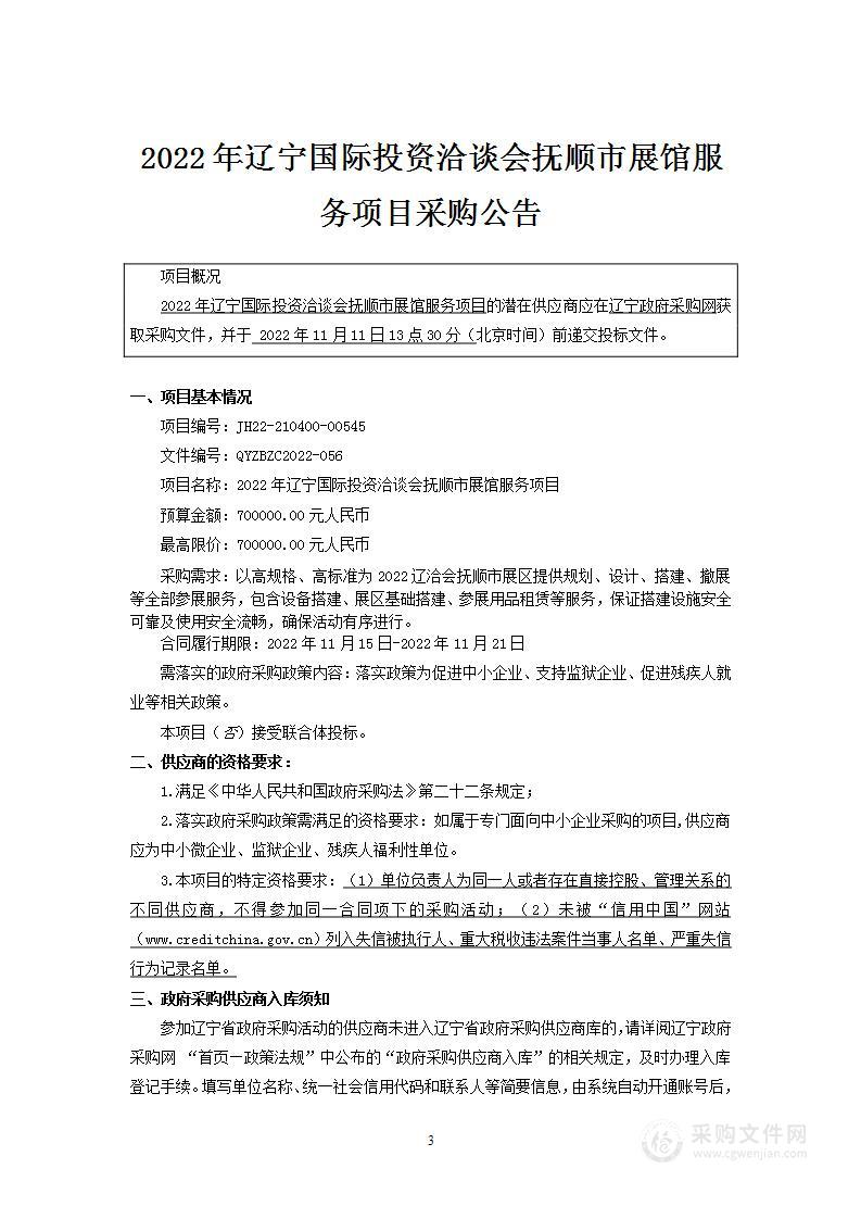 2022年辽宁国际投资洽谈会抚顺市展馆服务项目