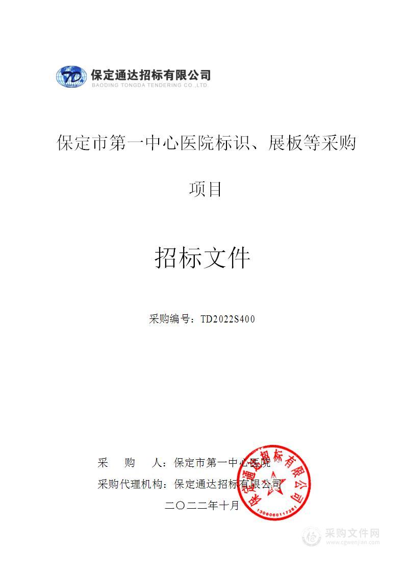 保定市第一中心医院标识、展板等采购项目
