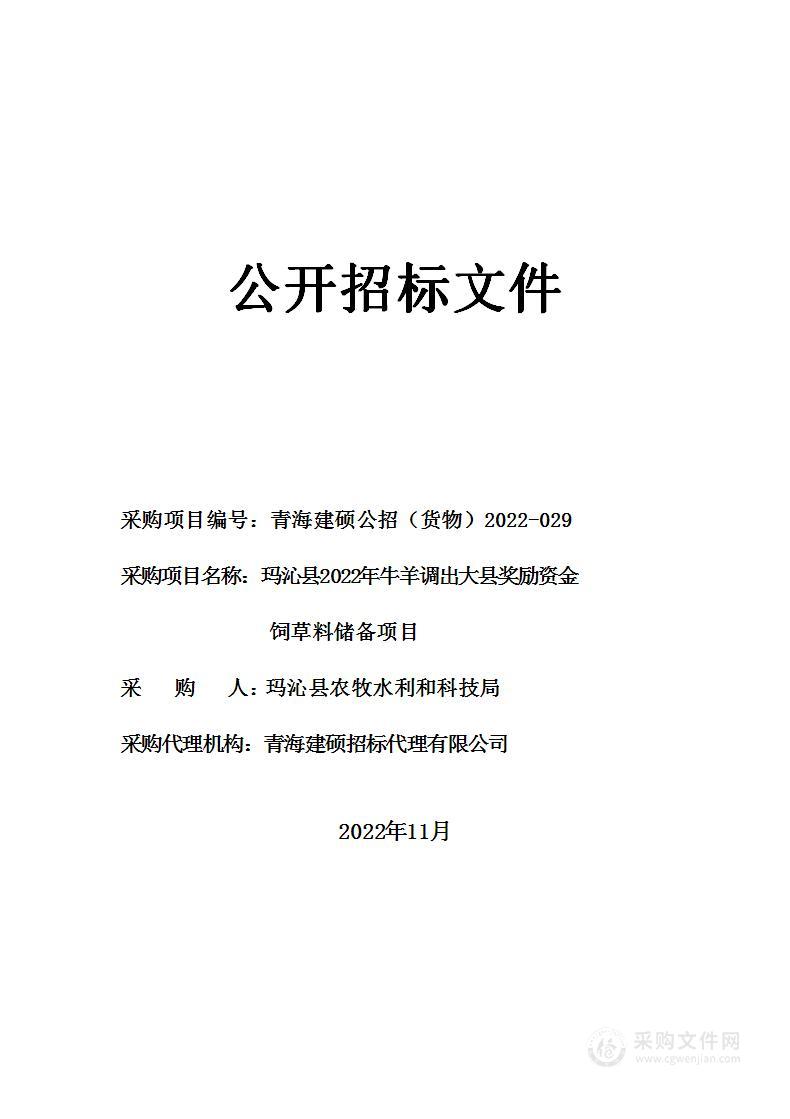 玛沁县2022年牛羊调出大县奖励资金饲草料储备项目