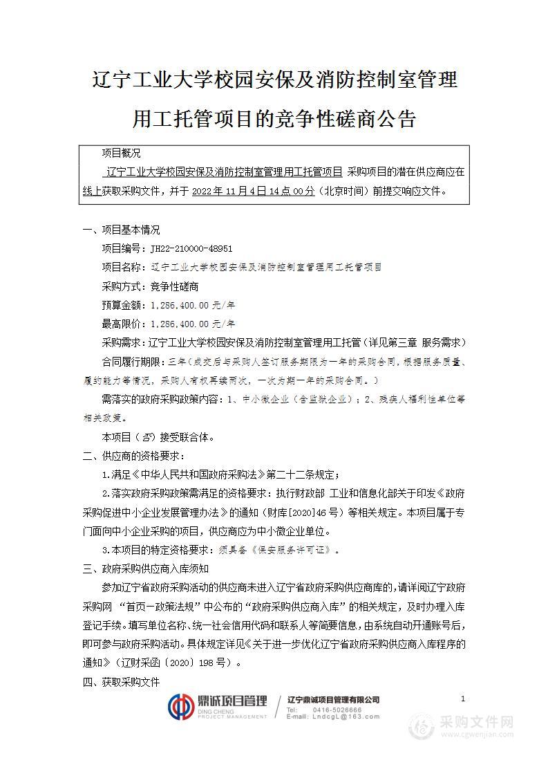 辽宁工业大学校园安保及消防控制室管理用工托管项目