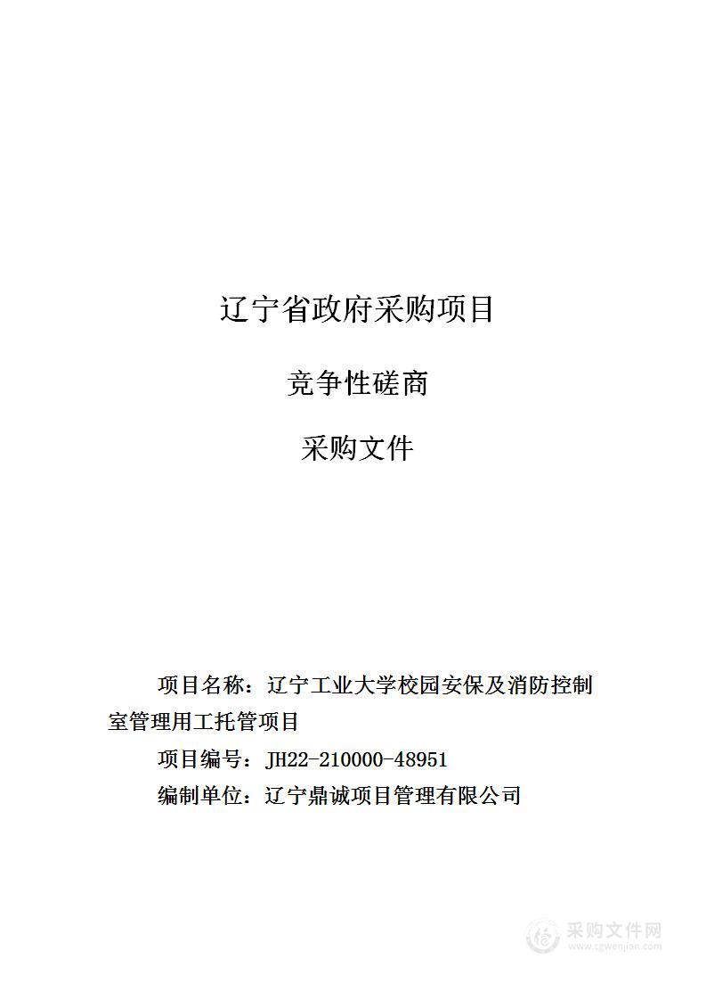 辽宁工业大学校园安保及消防控制室管理用工托管项目