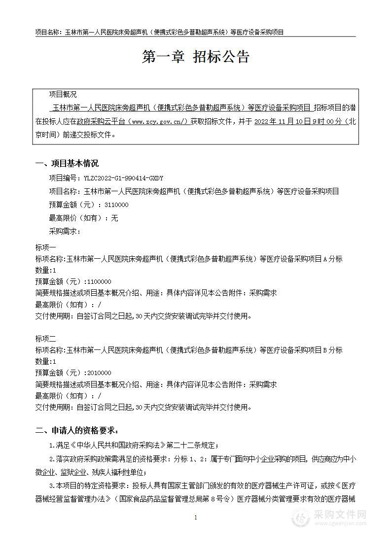 玉林市第一人民医院床旁超声机（便携式彩色多普勒超声系统）等医疗设备采购