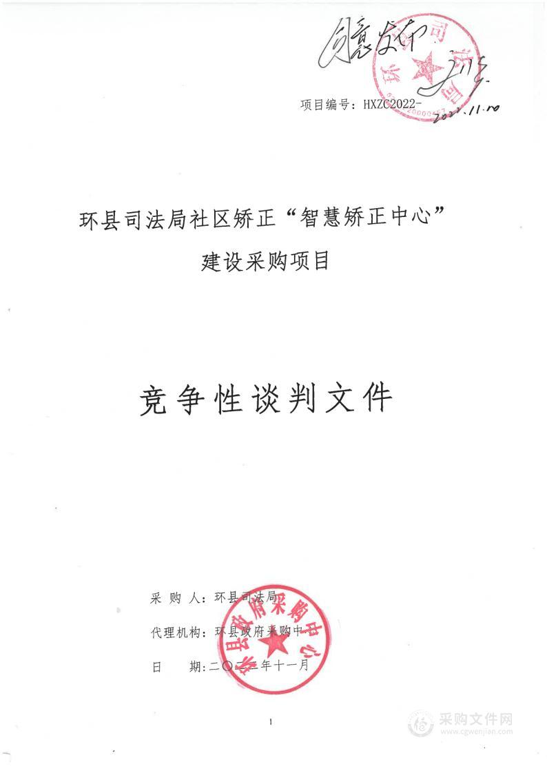 环县司法局社区矫正“智慧矫正中心”建设采购项目