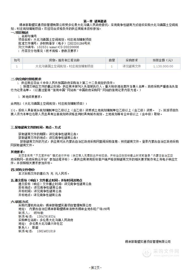 大北沟镇国土空间规划、村庄规划编制项目