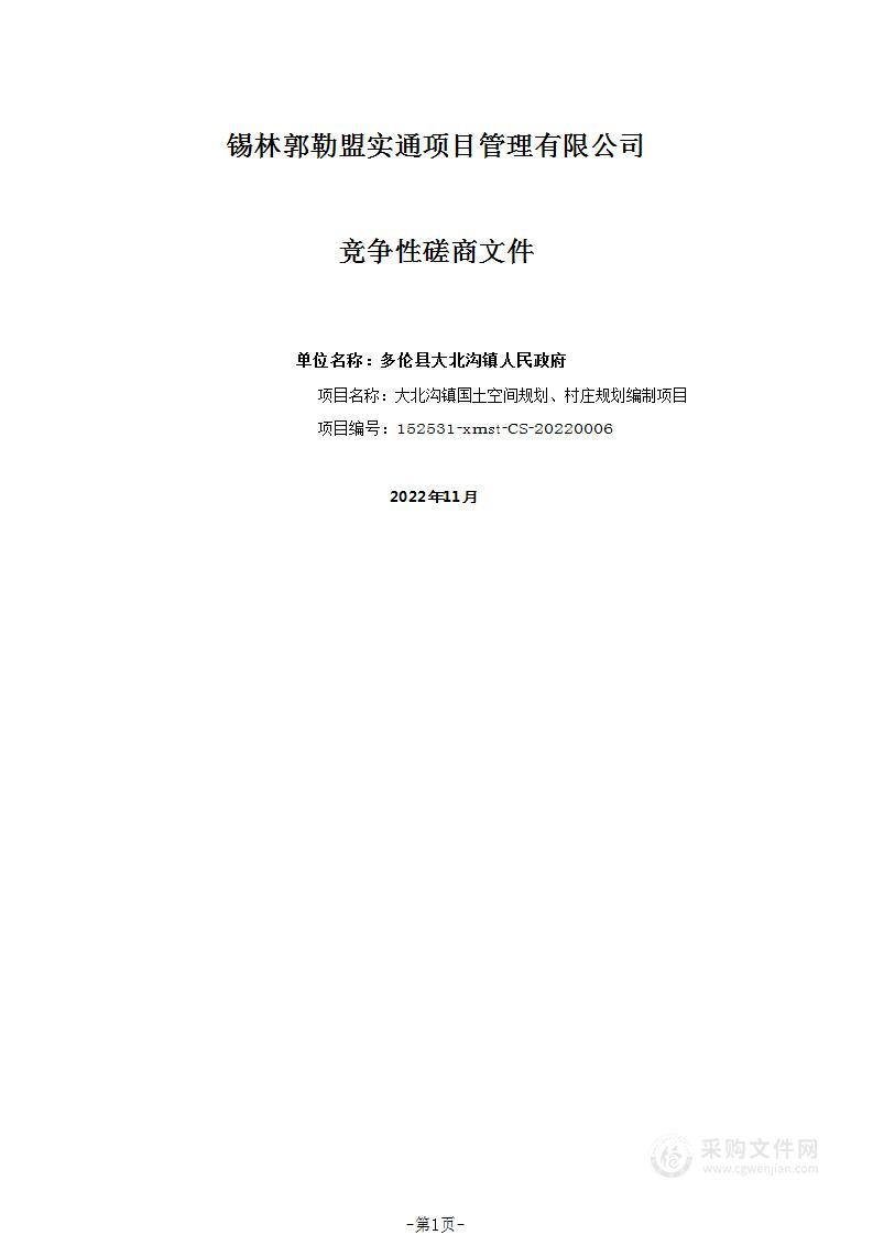 大北沟镇国土空间规划、村庄规划编制项目