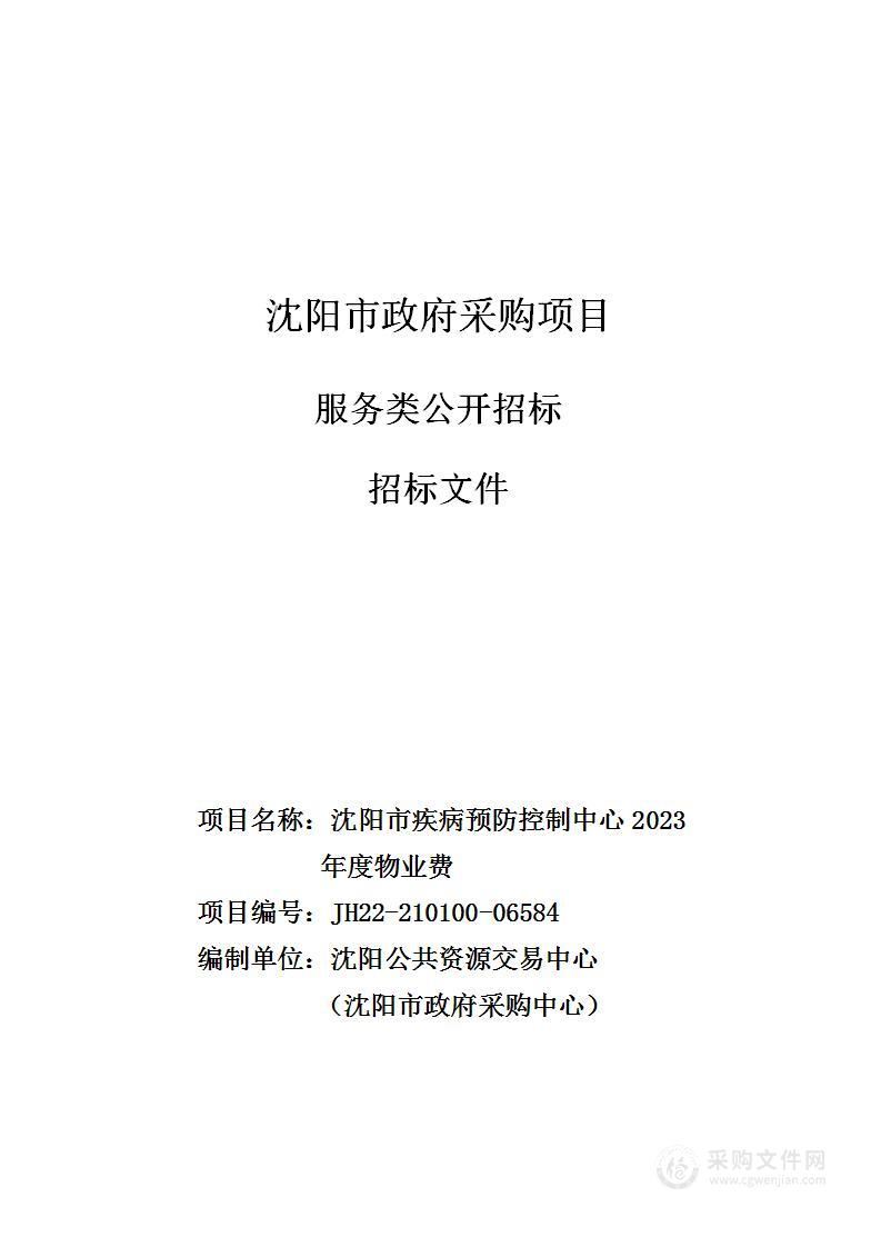 沈阳市疾病预防控制中心2023年度物业费