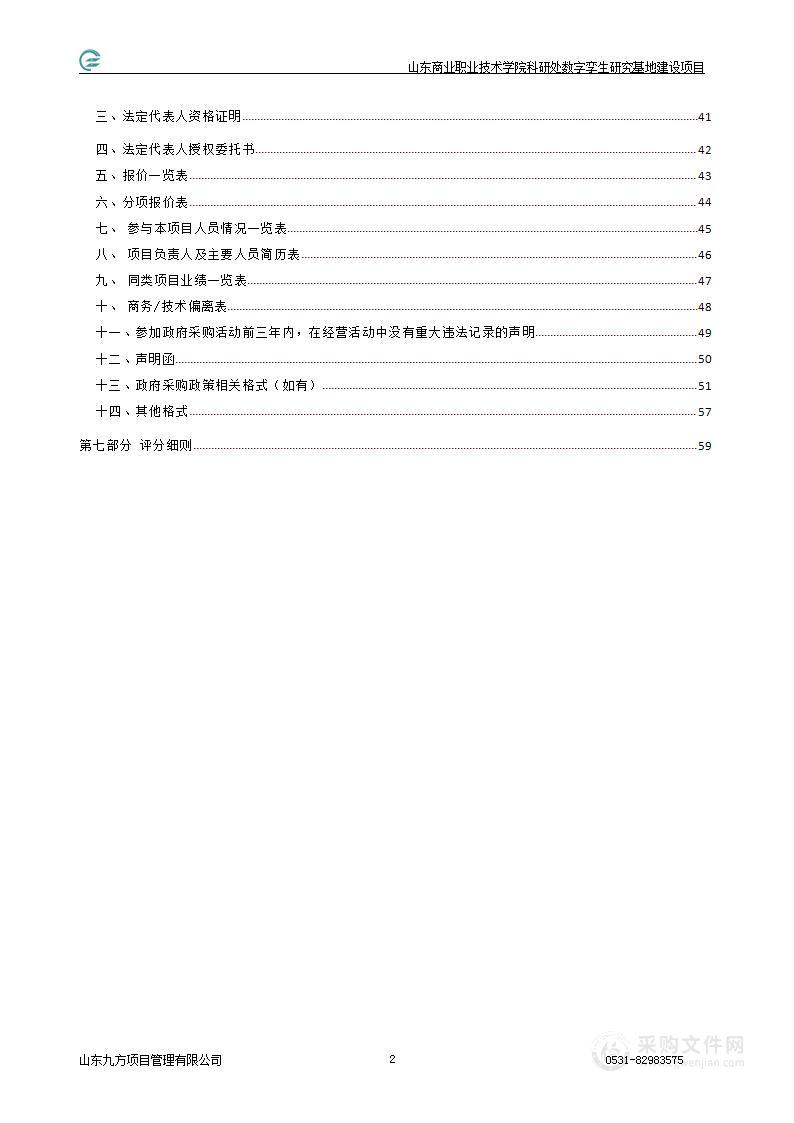 山东商业职业技术学院科研处数字孪生研究基地建设项目