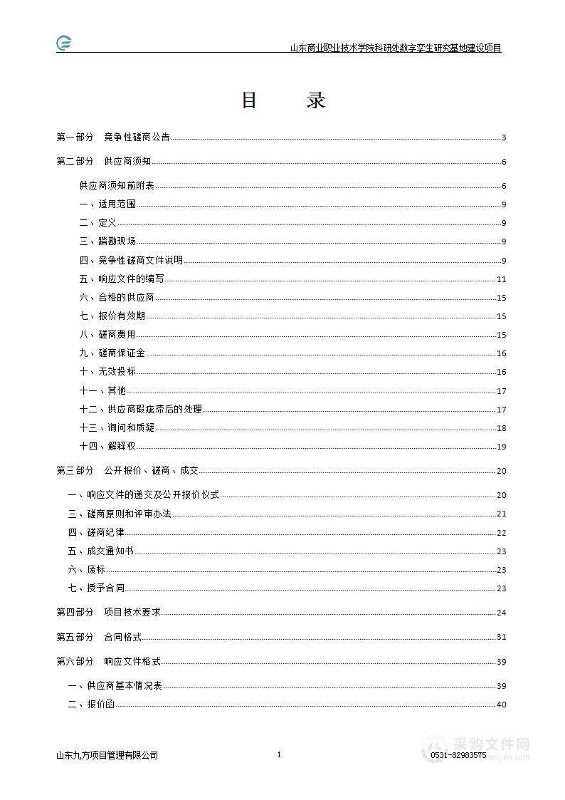 山东商业职业技术学院科研处数字孪生研究基地建设项目