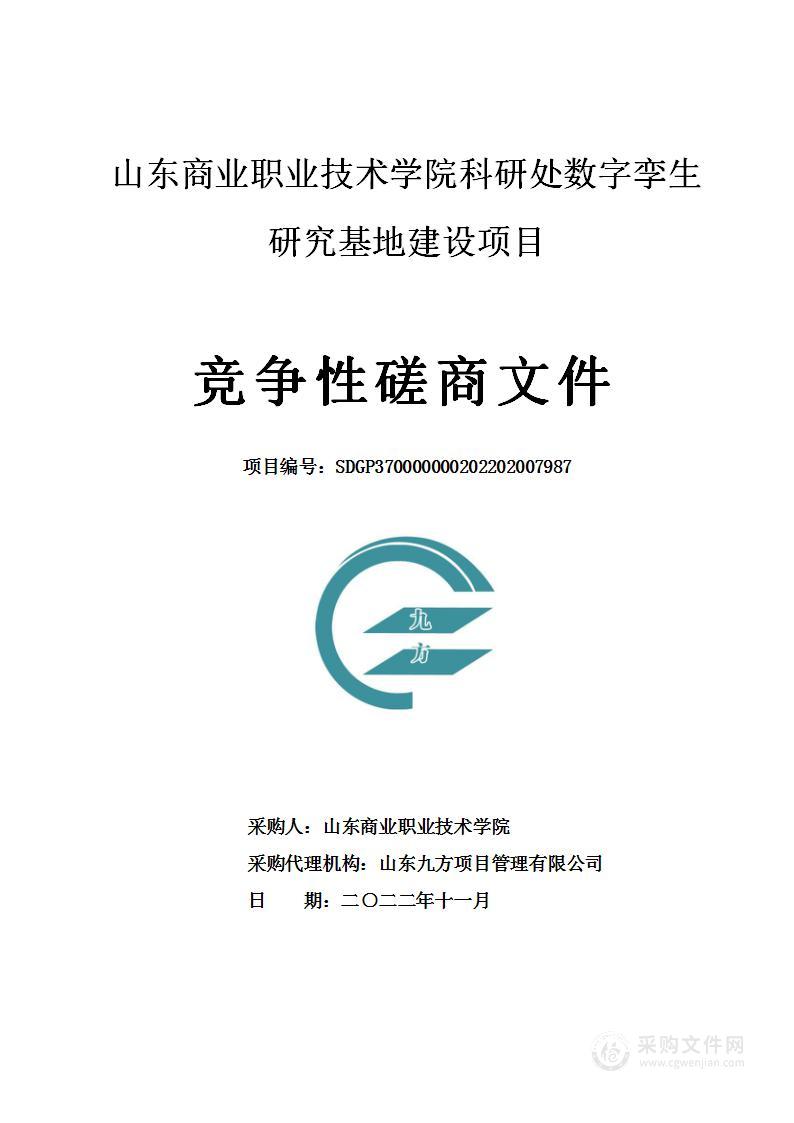 山东商业职业技术学院科研处数字孪生研究基地建设项目