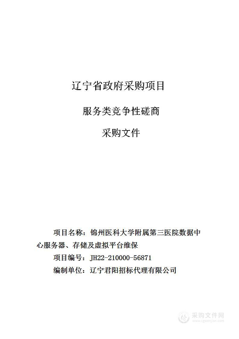 锦州医科大学附属第三医院数据中心服务器、存储及虚拟平台维保