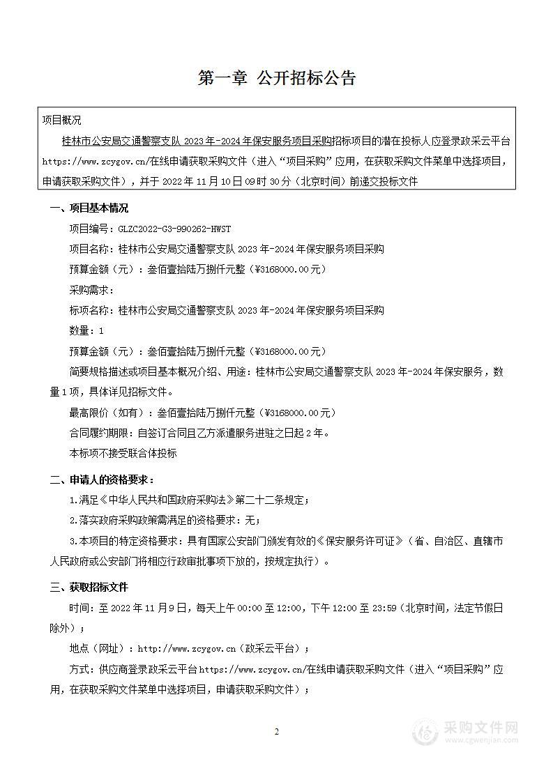 桂林市公安局交通警察支队2023年-2024年保安服务项目采购