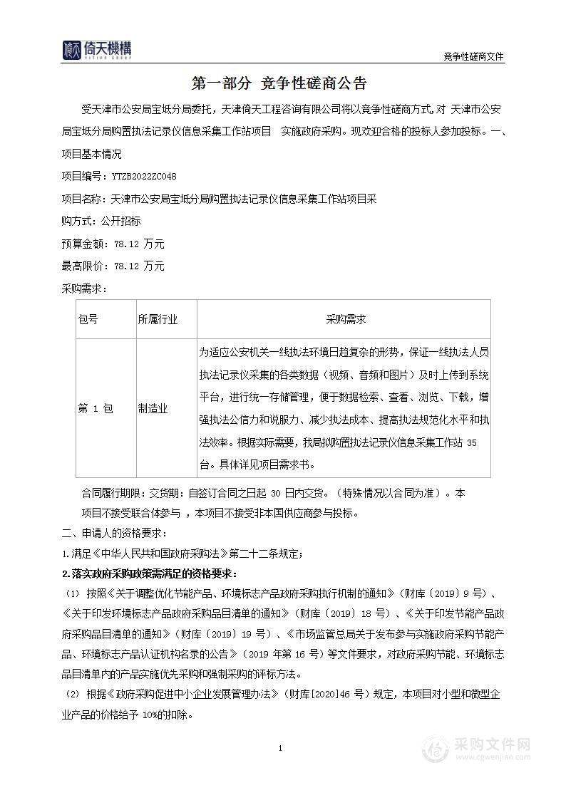 天津市公安局宝坻分局购置执法记录仪信息采集工作站项目