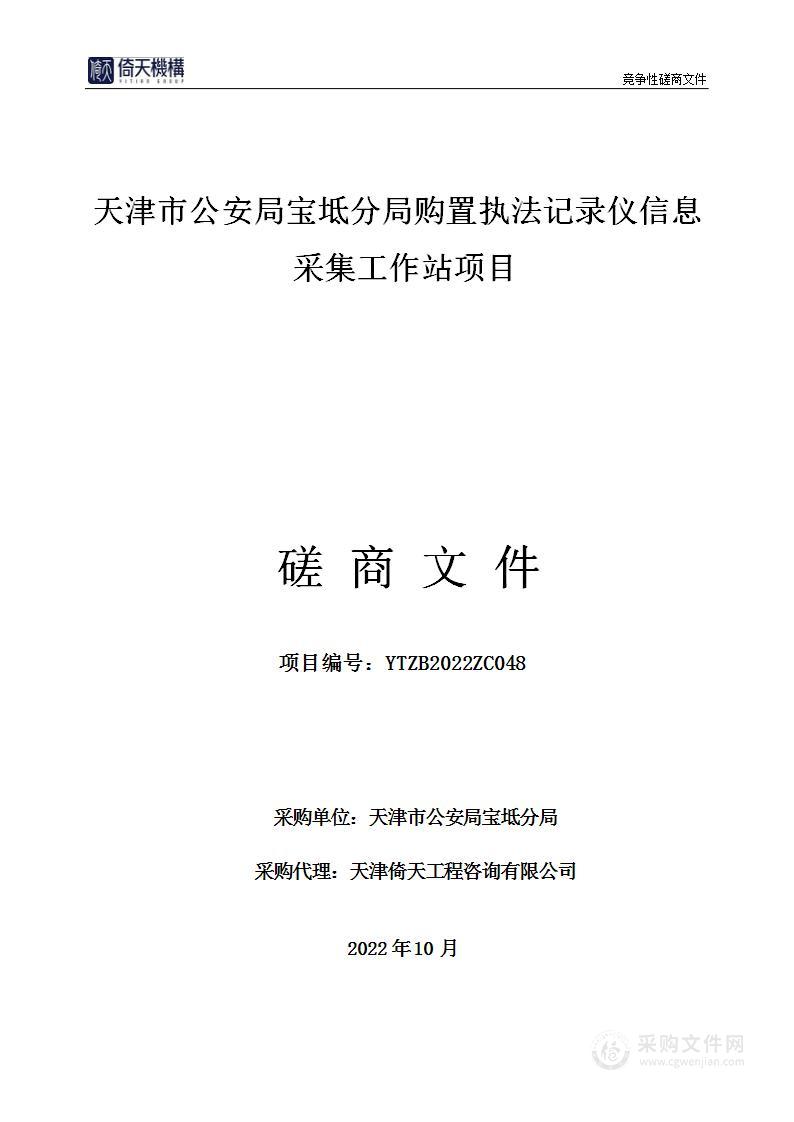 天津市公安局宝坻分局购置执法记录仪信息采集工作站项目