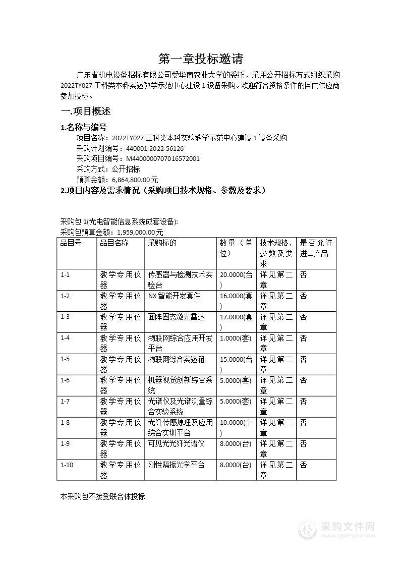 2022TY027工科类本科实验教学示范中心建设1设备采购