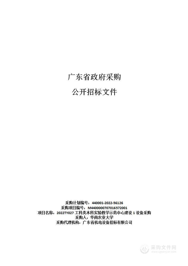 2022TY027工科类本科实验教学示范中心建设1设备采购