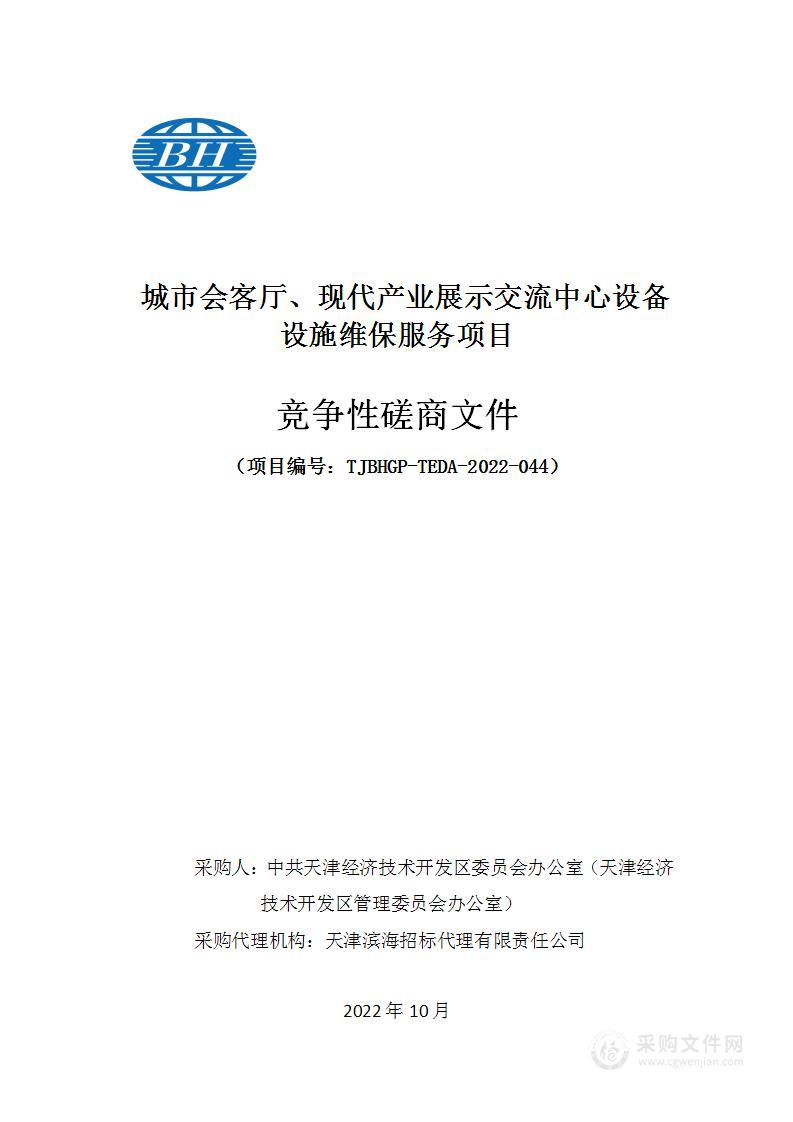 中共天津经济技术开发区委员会办公室（天津经济技术开发区管理委员会办公室） 城市会客厅、现代产业展示交流中心设备设施维保服务项目